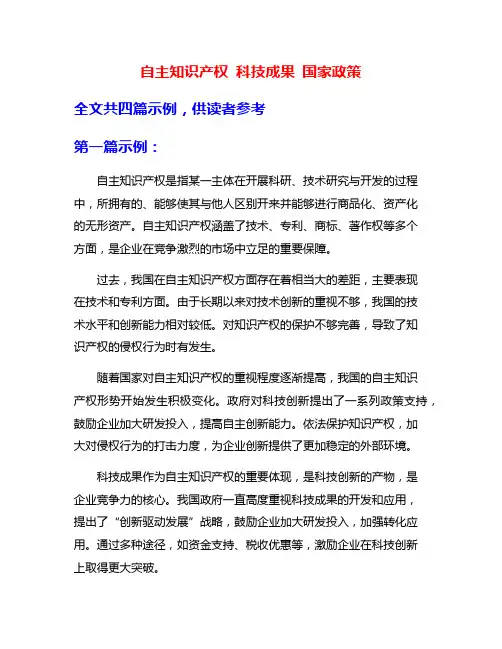 自主知识产权 科技成果 国家政策