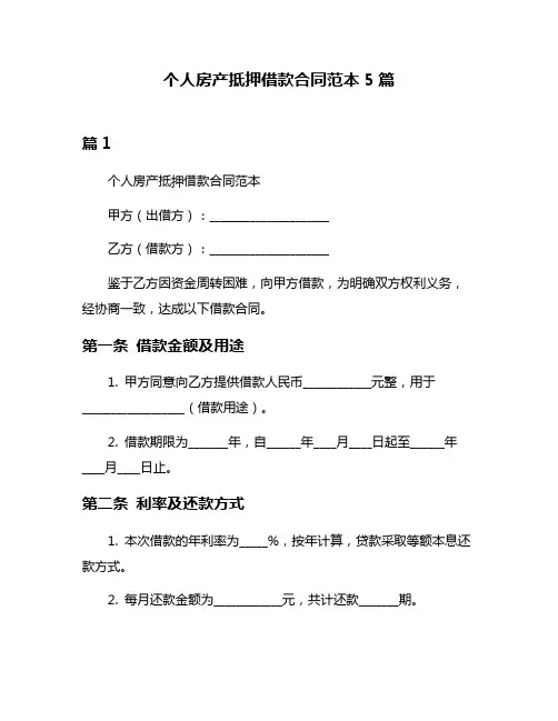 个人房产抵押借款合同范本5篇