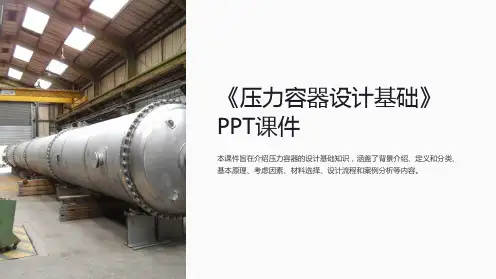 《压力容器设计基础》课件