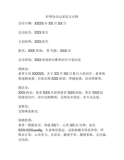 护理会诊记录范文示例
