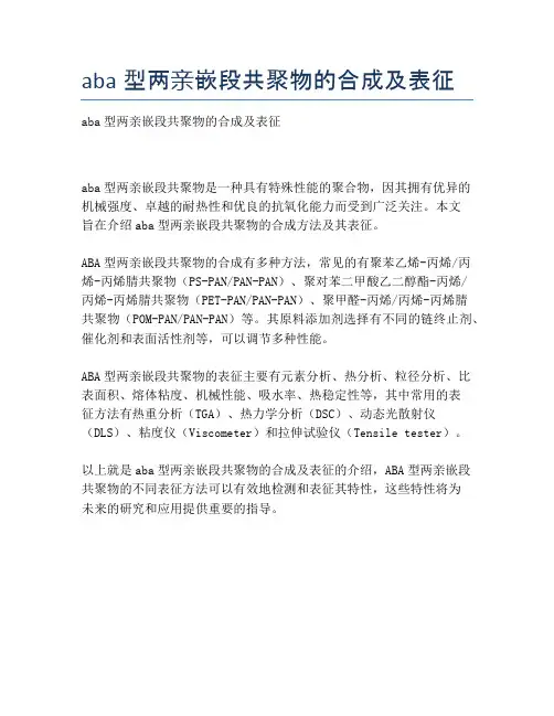 aba型两亲嵌段共聚物的合成及表征