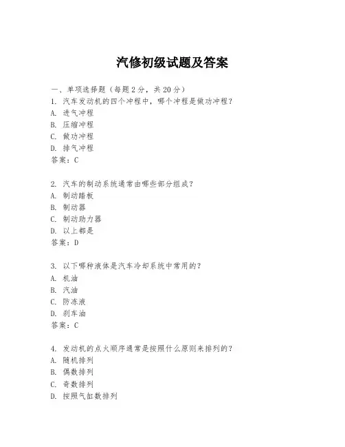 汽修初级试题及答案