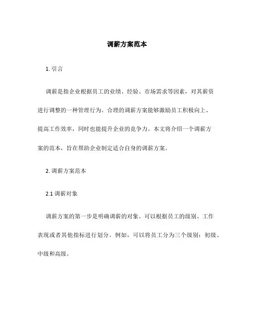 调薪方案范本