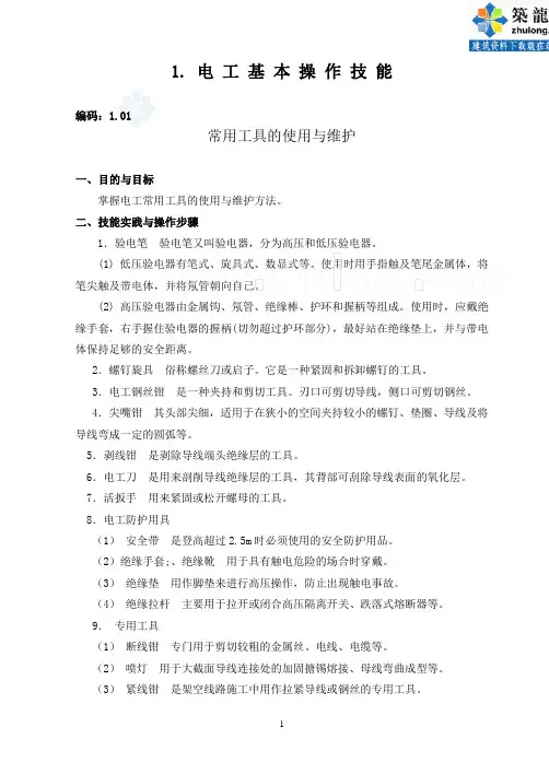 电工基本操作技能