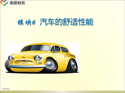 中职教育-《汽车运用基础》第二版课件：单元1模块6  汽车的舒适性能.ppt
