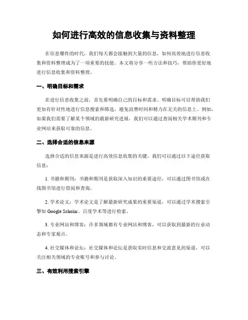 如何进行高效的信息收集与资料整理