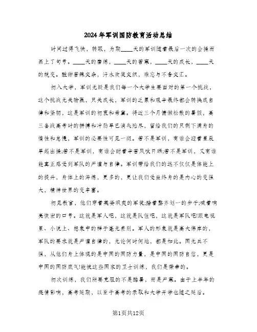2024年军训国防教育活动总结(7篇)