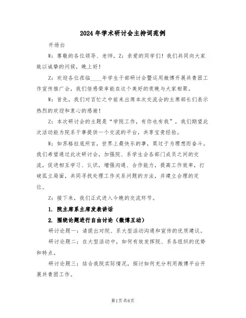 2024年学术研讨会主持词范例（四篇）