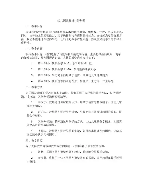 幼儿园课程设计答辩稿