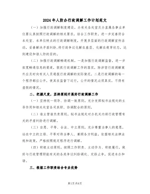 2024年人防办行政调解工作计划范文（二篇）