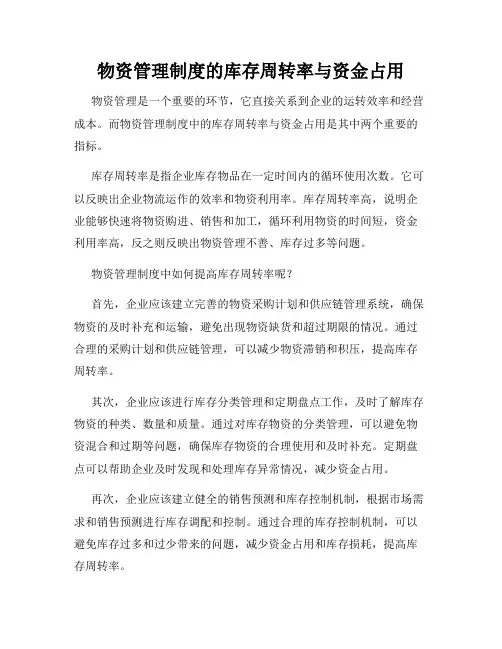 物资管理制度的库存周转率与资金占用