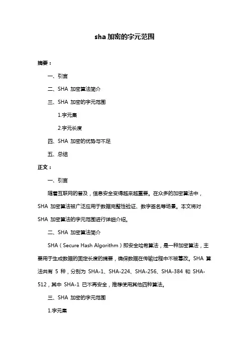 sha加密的字元范围