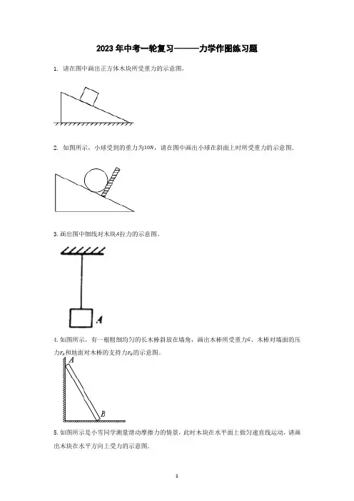 2023年中考物理一轮复习------力学作图练习题