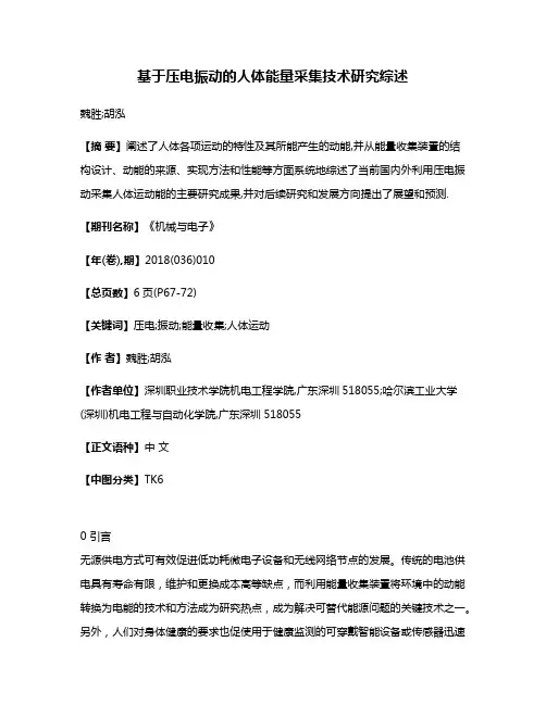 基于压电振动的人体能量采集技术研究综述