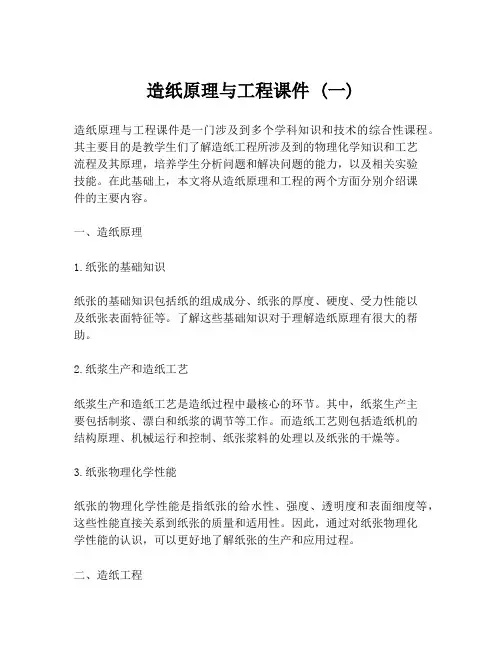 造纸原理与工程课件 (一)