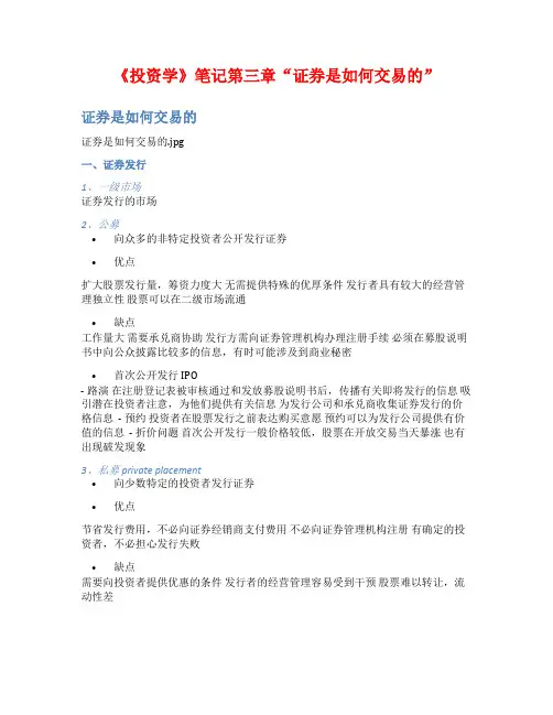 《投资学》笔记第三章“证券是如何交易的”