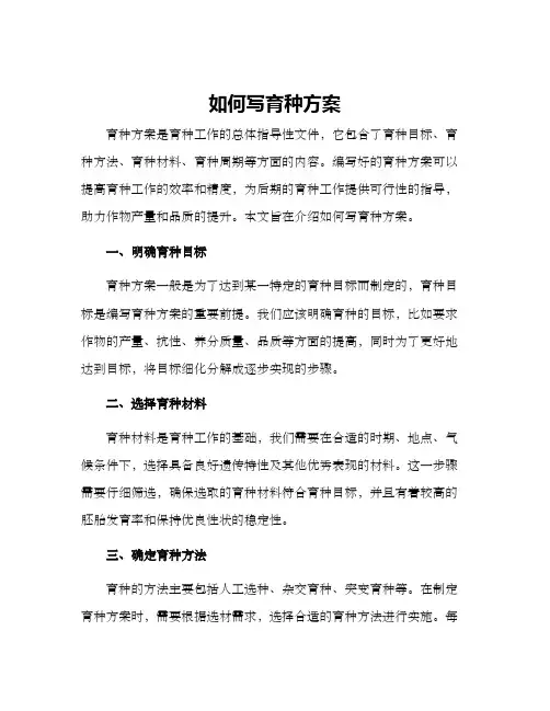 如何写育种方案