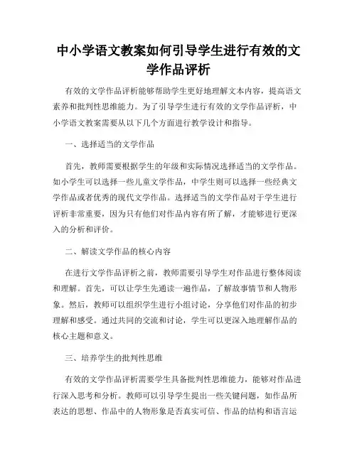 中小学语文教案如何引导学生进行有效的文学作品评析