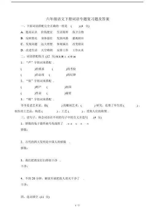 最新六年级语文下册词语专题复习题及答案.docx