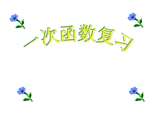苏科初中八年级上册数学《第六章 一次函数》PPT课件