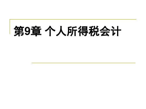 个人所得税会计讲解课件