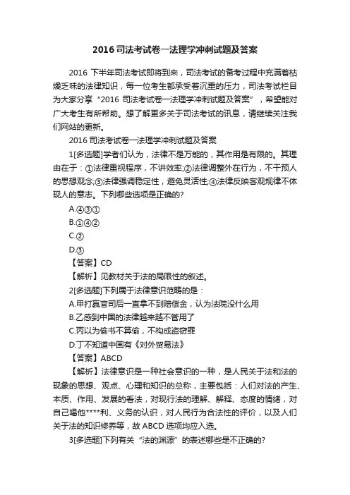 2016司法考试卷一法理学冲刺试题及答案