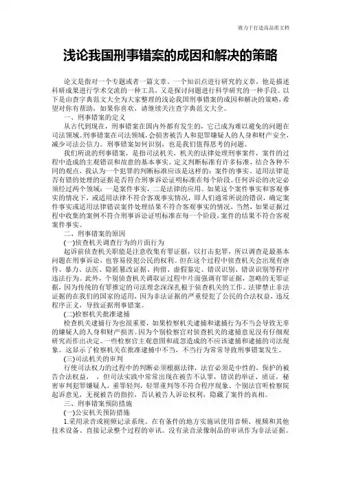 浅论我国刑事错案的成因和解决的策略