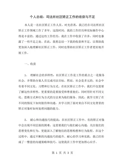 个人总结：司法所社区矫正工作的收获与不足