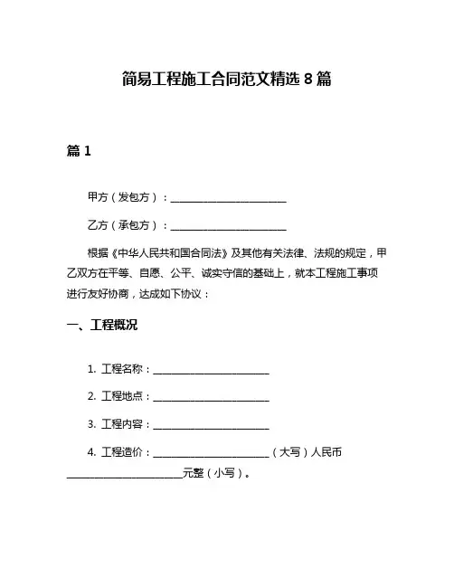 简易工程施工合同范文精选8篇