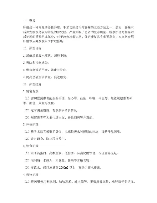 肝癌术后并发腹水护理措施