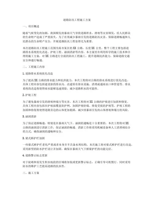 道路防汛工程施工方案