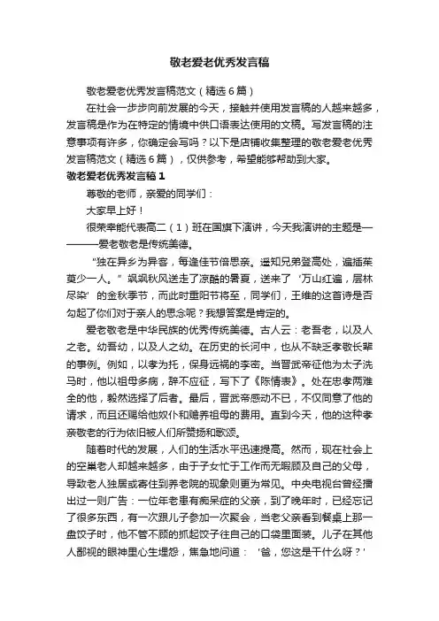 敬老爱老优秀发言稿