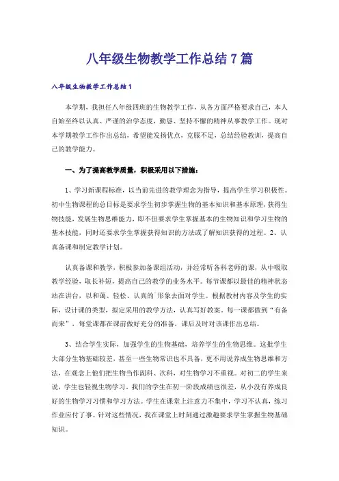 八年级生物教学工作总结7篇
