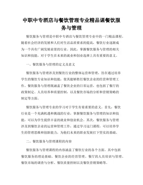中职中专酒店与餐饮管理专业精品课餐饮服务与管理