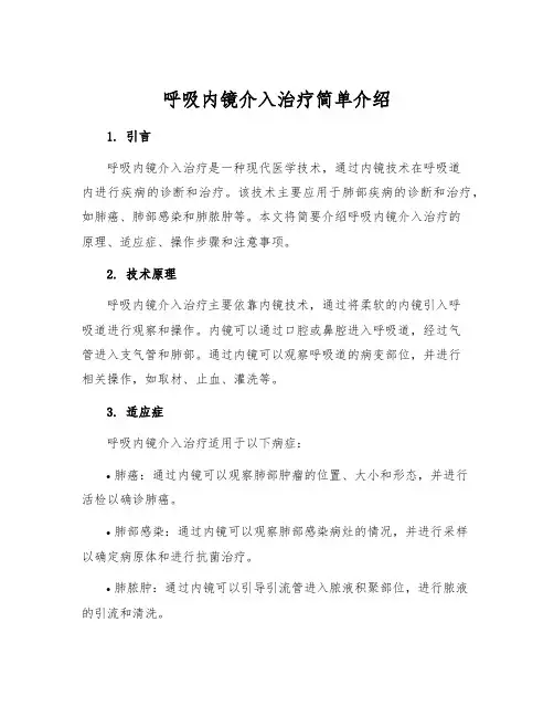 呼吸内镜介入治疗简单介绍