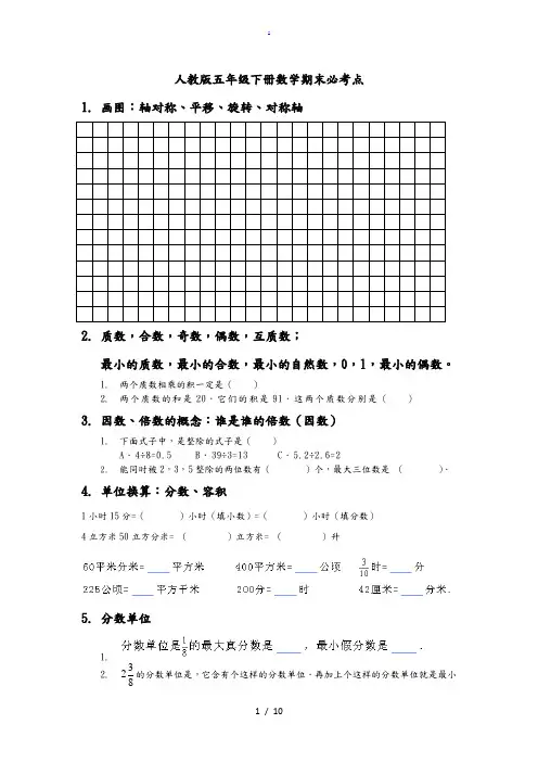 人教版五年级(下册)数学期末必考点
