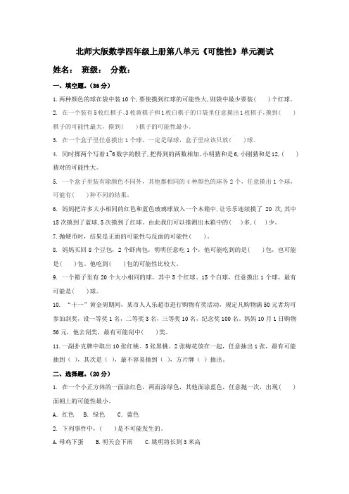 北师大版小学数学四年级上册第八单元《可能性》测试题附答案