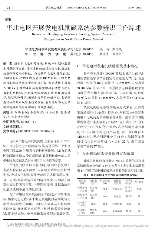 华北电网开展发电机励磁系统参数辨识工作综述_吴涛