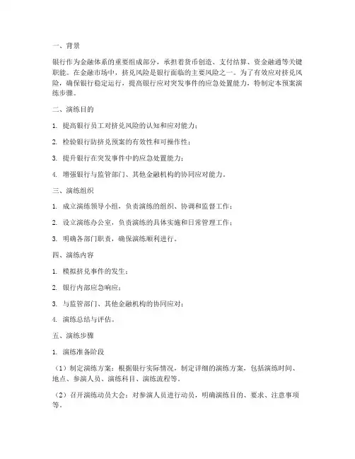 银行防挤兑预案演练步骤