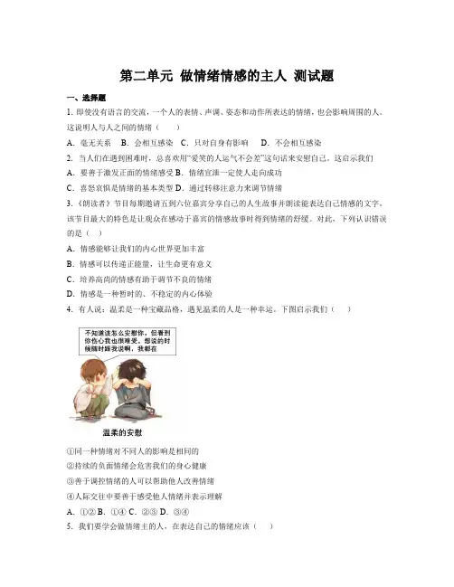 第二单元 做情绪情感的主人 测试题 -=部编版道德与法治七年级下册