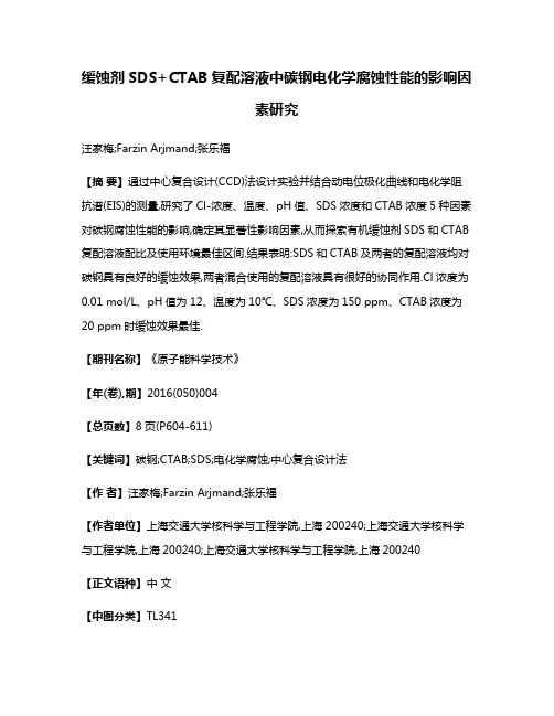 缓蚀剂SDS+CTAB复配溶液中碳钢电化学腐蚀性能的影响因素研究