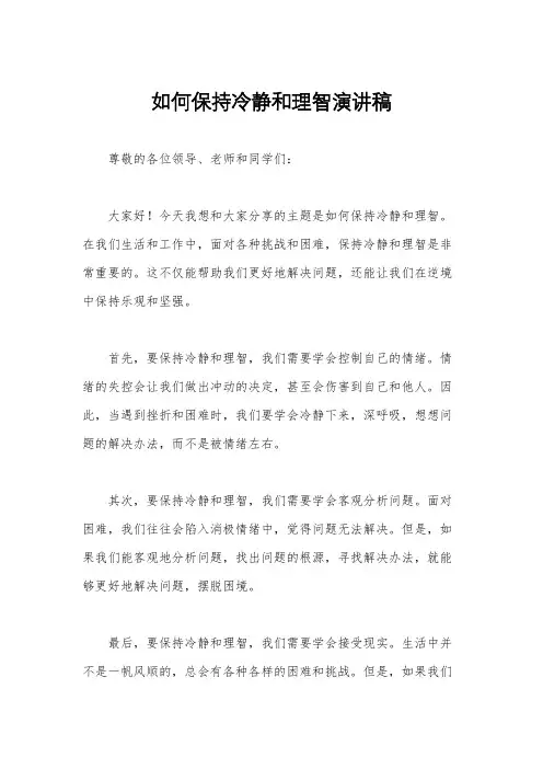 如何保持冷静和理智演讲稿