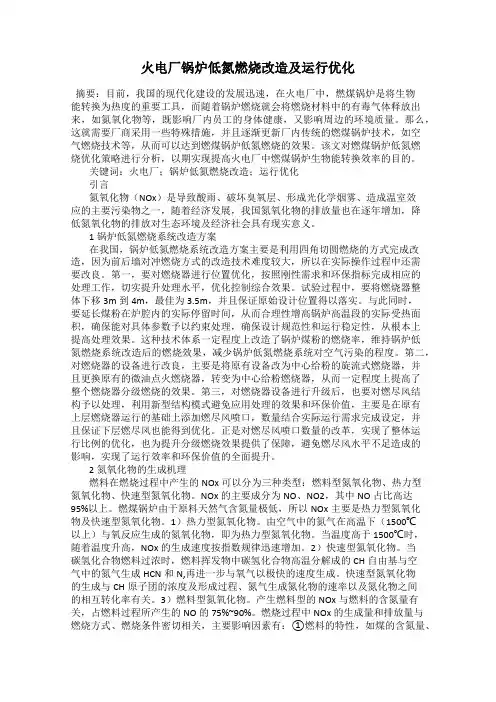 火电厂锅炉低氮燃烧改造及运行优化