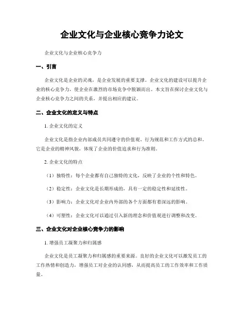 企业文化与企业核心竞争力论文