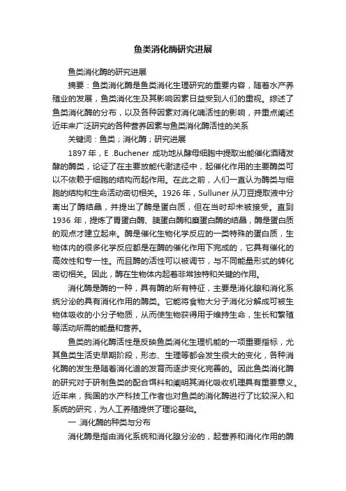 鱼类消化酶研究进展