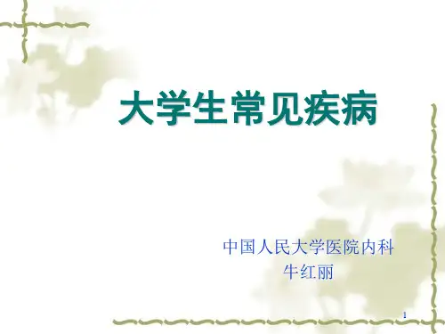 (完整版)大学生常见疾病