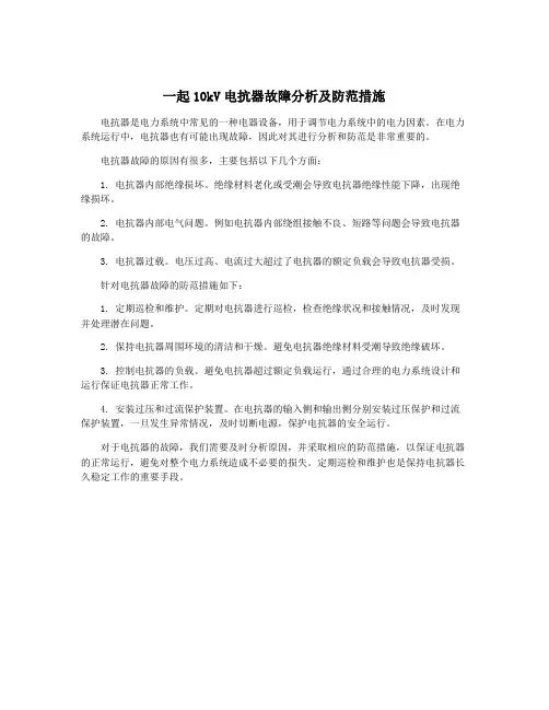 一起10kV电抗器故障分析及防范措施