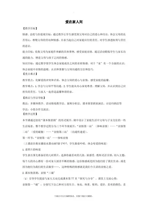 七年级道德与法治上册第三单元师长情谊第七课亲情之爱第2框爱在家人间教案新人教版