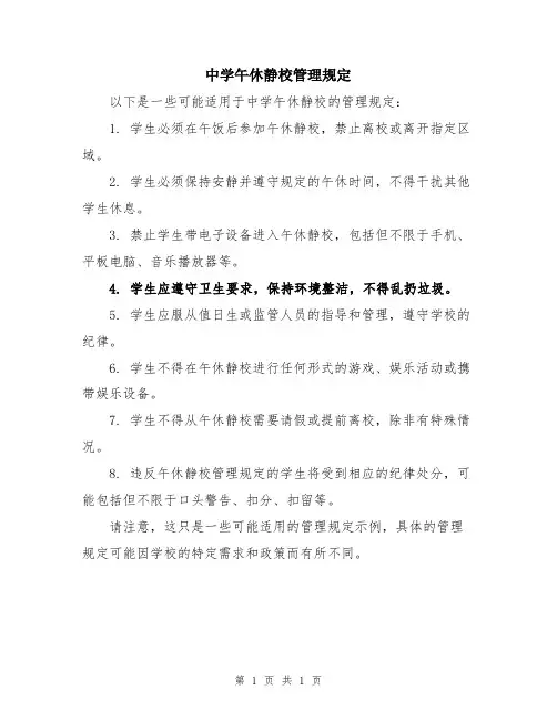 中学午休静校管理规定