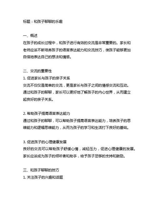 教育笔记大班《和孩子聊天的乐趣》